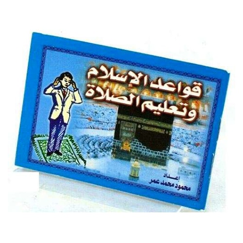 Gebet Lernen Für Kinder قواعد الاسلام و تعليم الصلاة